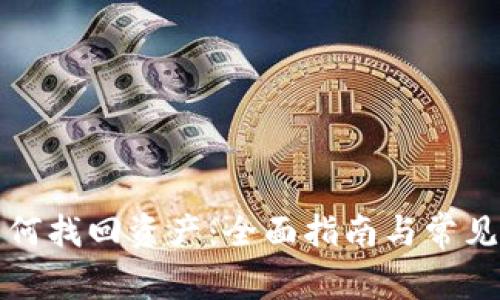 冷钱包如何找回资产：全面指南与常见问题解答