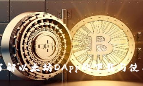 深入了解以太坊DApp的下载与使用指南
