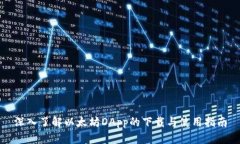 深入了解以太坊DApp的下载与使用指南