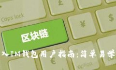 如何导入IM钱包用户指南：简单易学的步骤