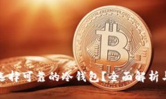 如何选择可靠的冷钱包？全面解析与推荐