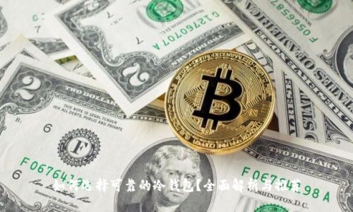 如何选择可靠的冷钱包？全面解析与推荐