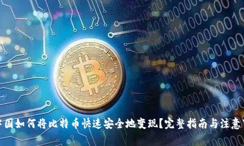 在中国如何将比特币快速安全地变现？完整指南与注意事项
