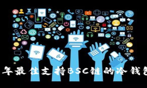2023年最佳支持BSC链的冷钱包推荐