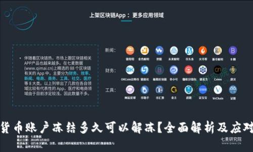 数字货币账户冻结多久可以解冻？全面解析及应对策略