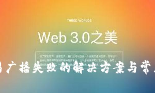冷钱包交易广播失败的解决方案与常见问题解析