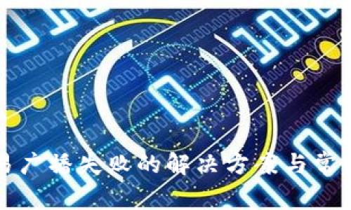 冷钱包交易广播失败的解决方案与常见问题解析