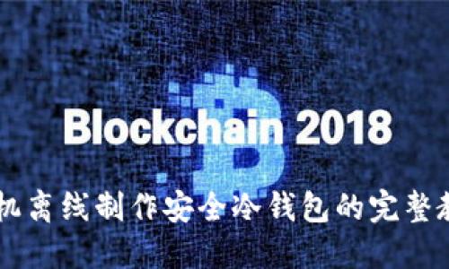 手机离线制作安全冷钱包的完整教程