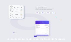 手机离线制作安全冷钱包的完整教程