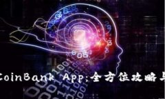 如何成功下载CoinBank App：全方位攻略与常见问题