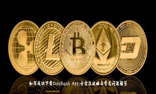 如何成功下载CoinBank App：全方位攻略与常见问题解答