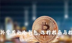 国外常用的冷钱包，选择指南与推荐