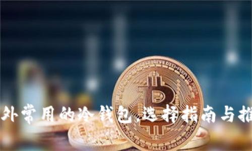 国外常用的冷钱包，选择指南与推荐