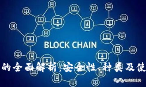 冷钱包的全面解析：安全性、种类及使用指南