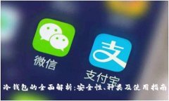 冷钱包的全面解析：安全性、种类及使用指南