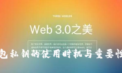 冷钱包私钥的使用时机与重要性详解