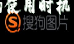 冷钱包私钥的使用时机与重要性详解