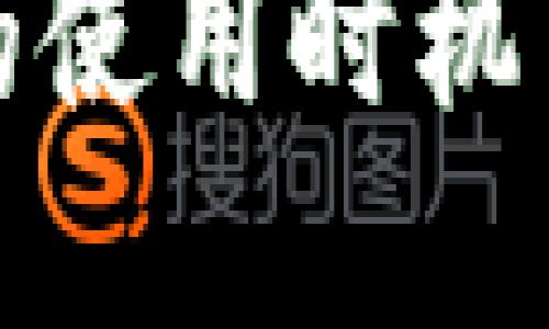 冷钱包私钥的使用时机与重要性详解