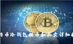 比特币冷钱包提币和买卖详细指南