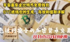 如何使用Ledger钱包进行安全的加密货币交易：专