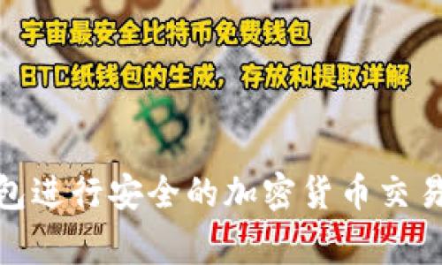 如何使用Ledger钱包进行安全的加密货币交易：专业视频会议指南