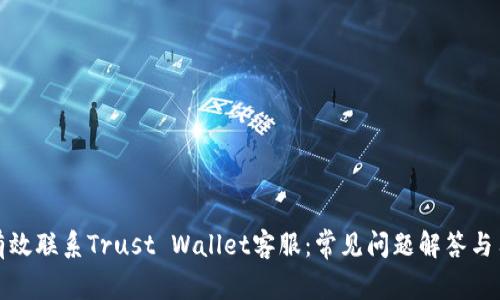 : 如何有效联系Trust Wallet客服：常见问题解答与用户指南