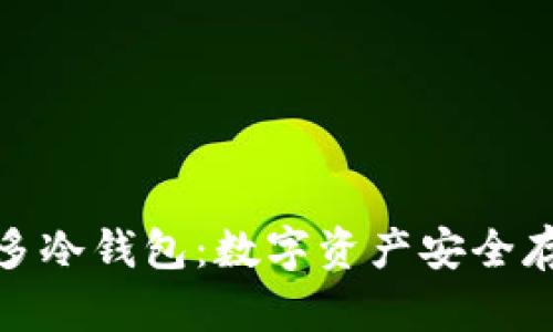 全面解析睡多多冷钱包：数字资产安全存储的最佳选择