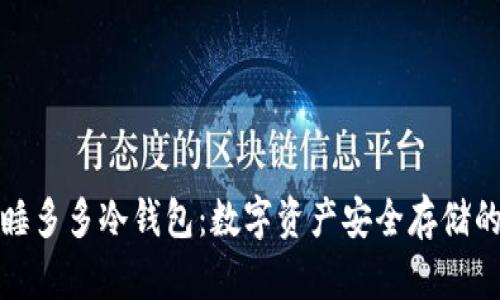 全面解析睡多多冷钱包：数字资产安全存储的最佳选择