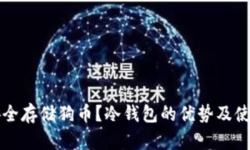 如何安全存储狗币？冷钱包的优势及使用指南