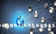如何安全存储狗币？冷钱包的优势及使用指南