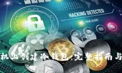 如何在手机上创建冷钱包：完整指南与注意事项
