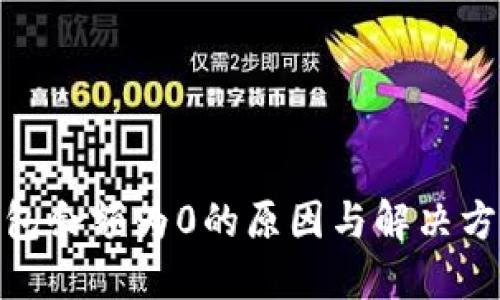 : 冷钱包余额为0的原因与解决方法详解