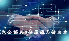 : 冷钱包余额为0的原因与解决方法详解