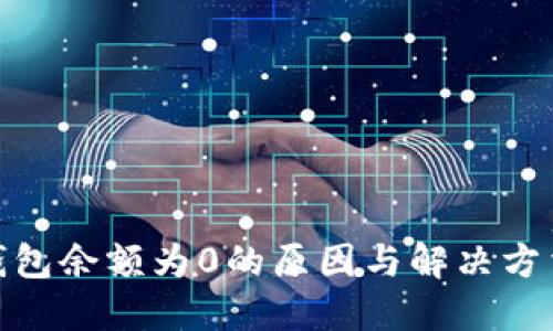 : 冷钱包余额为0的原因与解决方法详解