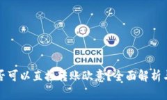 冷钱包是否可以直接转账欧意？全面解析与操作