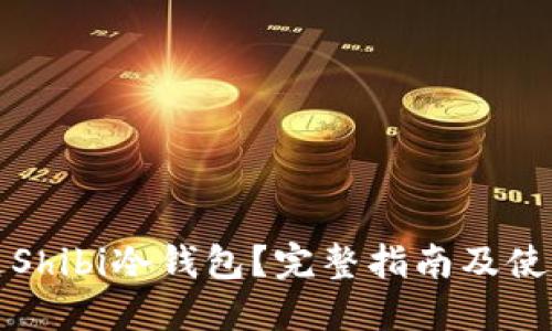 什么是Shibi冷钱包？完整指南及使用技巧