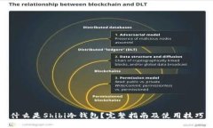 什么是Shibi冷钱包？完整指南及使用技巧