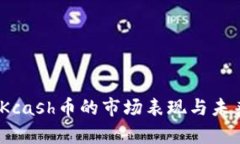 深度分析：Kcash币的市场表现与未来发展前景