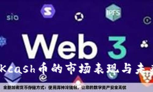 深度分析：Kcash币的市场表现与未来发展前景