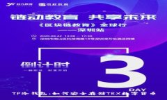 TP冷钱包：如何安全存储TRX数字货币