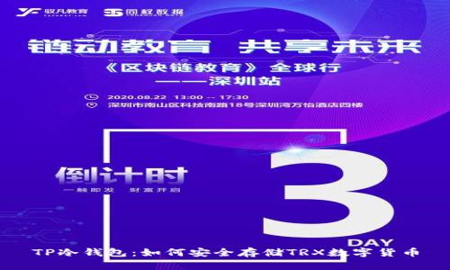 TP冷钱包：如何安全存储TRX数字货币
