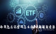 G积分冷钱包忘记密码怎么办？详解解锁方法与技