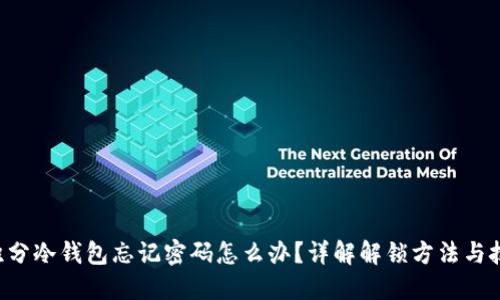 G积分冷钱包忘记密码怎么办？详解解锁方法与技巧