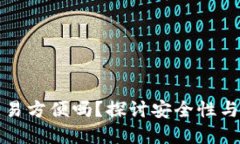 冷钱包交易方便吗？探讨安全性与适用场景