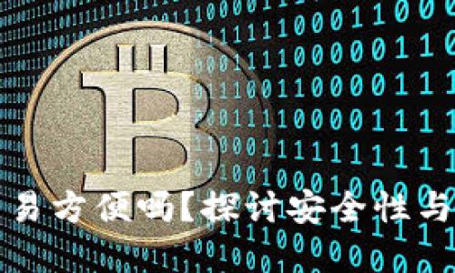 冷钱包交易方便吗？探讨安全性与适用场景