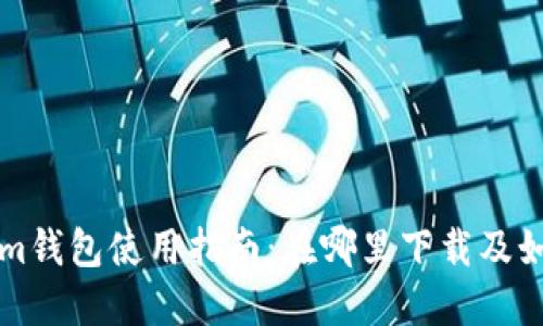 Tokenim钱包使用指南：在哪里下载及如何使用