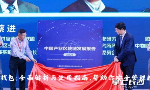 AToken钱包：全面解析与使用指南，帮助你安全管理数字资产