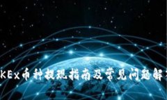 OKEx币种提现指南及常见问题解答