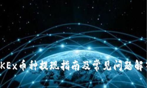 OKEx币种提现指南及常见问题解答