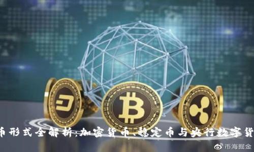 2023年数字货币形式全解析：加密货币、稳定币与央行数字货币的比较与应用
